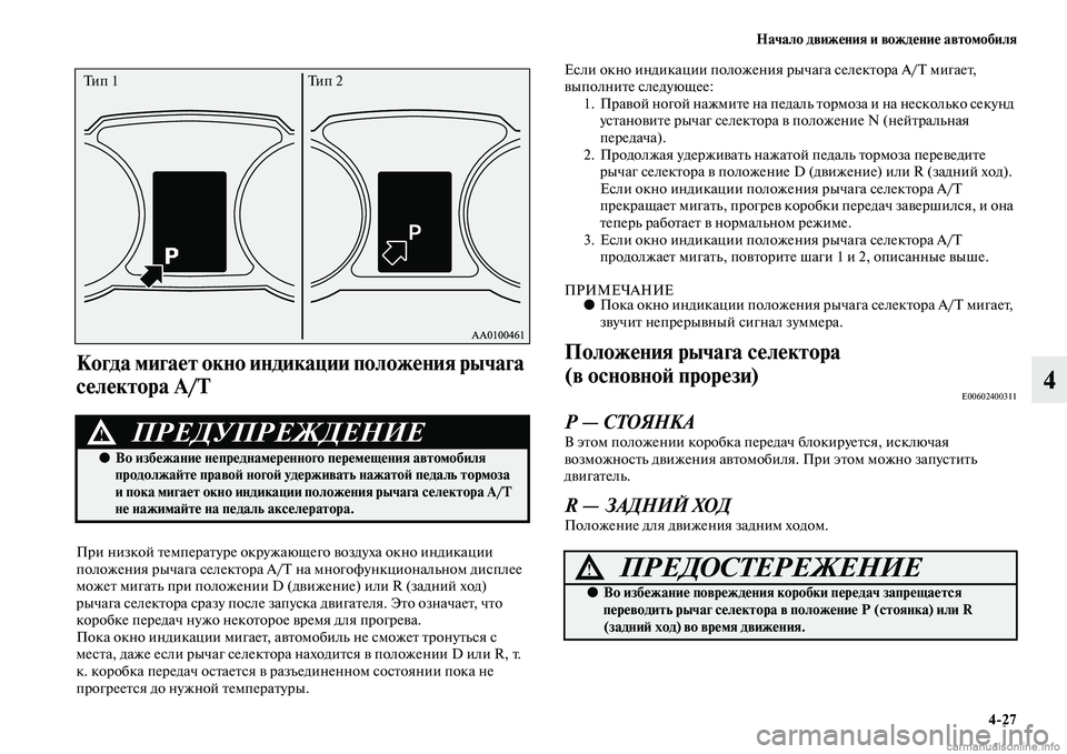 MITSUBISHI ASX 2015  Руководство по эксплуатации и техобслуживанию (in Russian) Начало движения и вождение автомобиля4/27
4
Когда мигает окно индикации положения рычага 
селектора A/T 
При низ