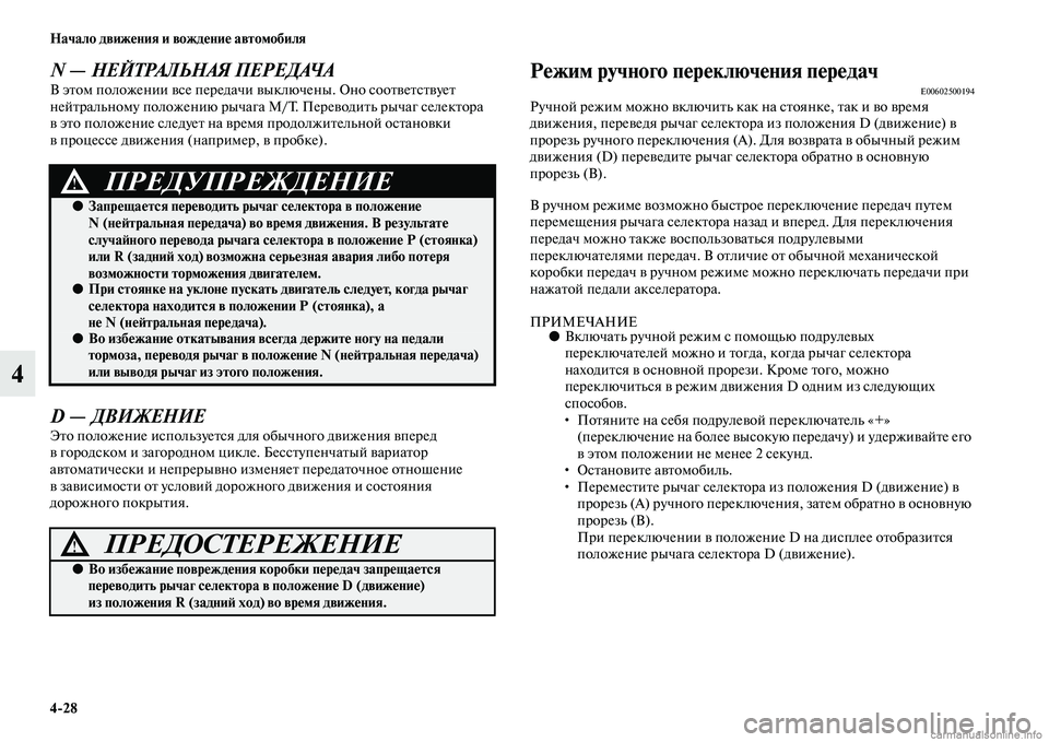 MITSUBISHI ASX 2015  Руководство по эксплуатации и техобслуживанию (in Russian) 4/28 Начало движения и вождение автомобиля
4
N — НЕЙТРАЛЬНАЯ ПЕРЕДАЧАВ этом положении вNbе передачи выключены. О