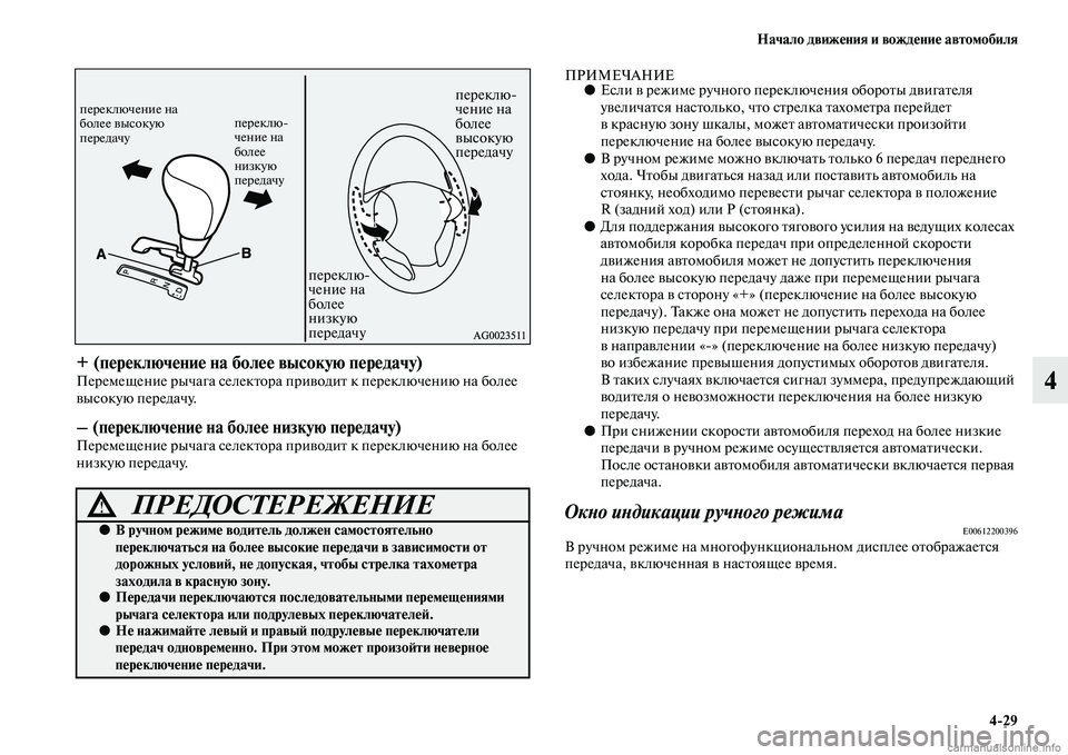 MITSUBISHI ASX 2015  Руководство по эксплуатации и техобслуживанию (in Russian) Начало движения и вождение автомобиля4/29
4
+ (переключение на более высокую передачу)Перемещение рычага Nbелек