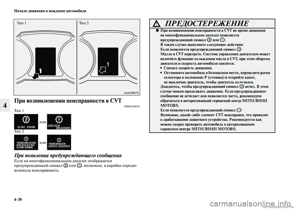 MITSUBISHI ASX 2015  Руководство по эксплуатации и техобслуживанию (in Russian) 4/30 Начало движения и вождение автомобиля
4
При возникновении неисправности в CVTФщE00602300336Ти п  1 или 
Ти п  2
 или 
