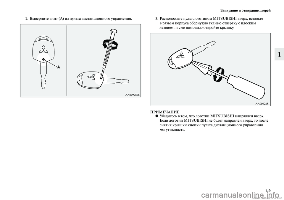 MITSUBISHI ASX 2015  Руководство по эксплуатации и техобслуживанию (in Russian) Запирание и отпирание двереФШ1/9
1
2. Выверните винт (А) из пульта диNbтанционного управNВления . 3. РаNbположите пу