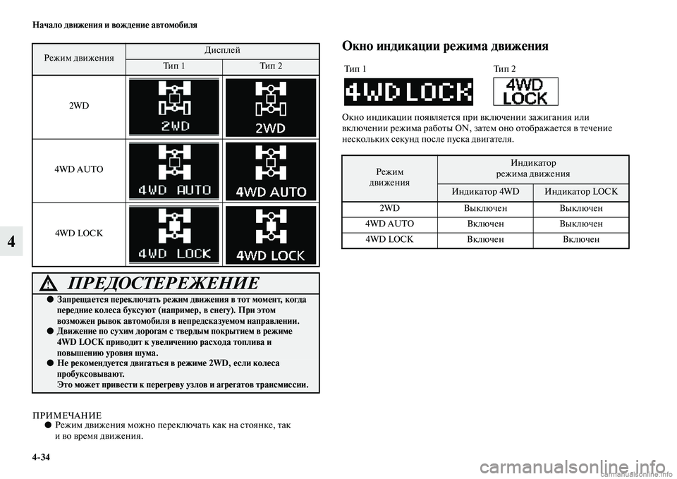 MITSUBISHI ASX 2015 Руководство по эксплуатации и техобслуживанию (in Russian) 4/34 Начало движения и вождение автомобиля
4
ПРИМЕЧАНИЕ●Режим движения можно переключать как на Nbтоянке, так
MITSUBISHI ASX 2015 Руководство по эксплуатации и техобслуживанию (in Russian) 4/34 Начало движения и вождение автомобиля
4
ПРИМЕЧАНИЕ●Режим движения можно переключать как на Nbтоянке, так