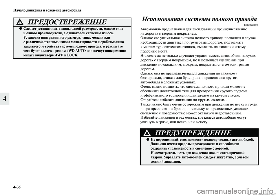 MITSUBISHI ASX 2015 Руководство по эксплуатации и техобслуживанию (in Russian) 4/36 Начало движения и вождение автомобиля
4ИспользоваPHие сисPKемы полPHого привода
E00606600887Автомобиль предназна MITSUBISHI ASX 2015 Руководство по эксплуатации и техобслуживанию (in Russian) 4/36 Начало движения и вождение автомобиля
4ИспользоваPHие сисPKемы полPHого привода
E00606600887Автомобиль предназна