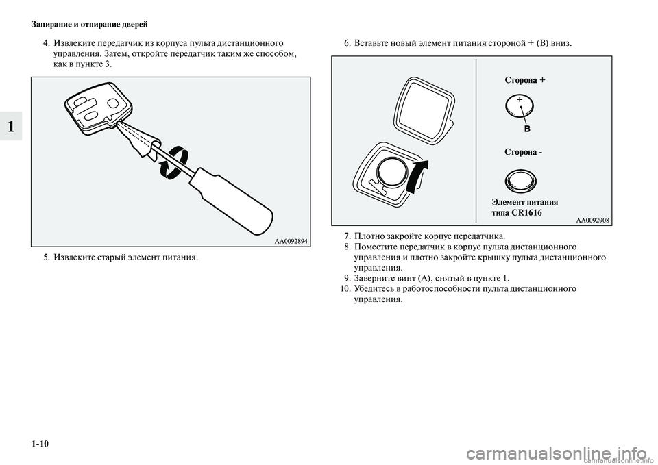 MITSUBISHI ASX 2015  Руководство по эксплуатации и техобслуживанию (in Russian) 1/10 Запирание и отпирание двереФШ
1
4. Извлеките передатчик из корпуNbа пульта диNbтанционного управления. Затем