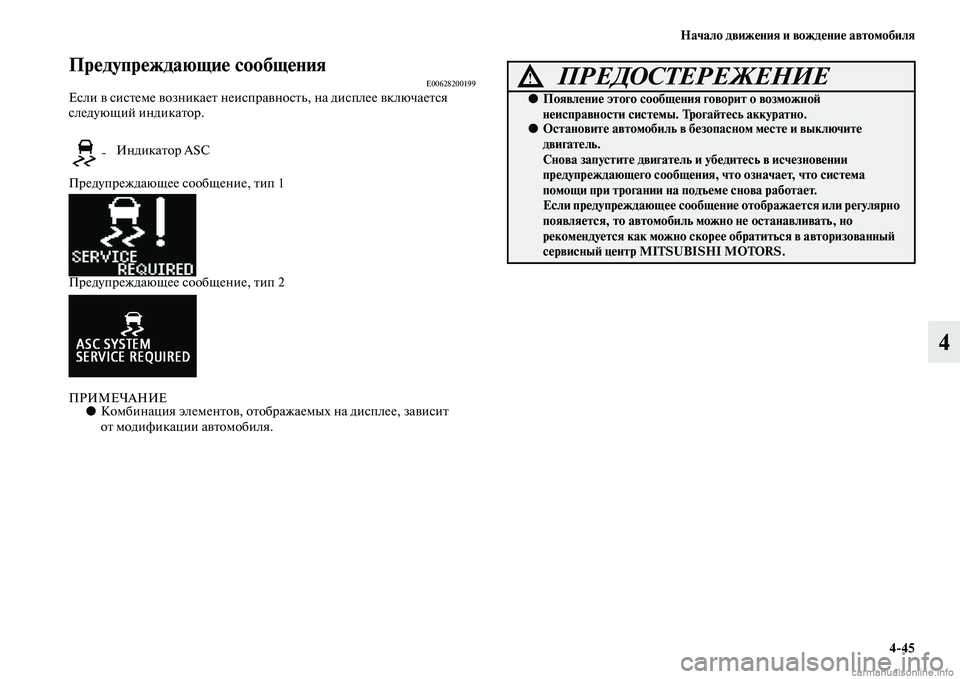 MITSUBISHI ASX 2015 Руководство по эксплуатации и техобслуживанию (in Russian) Начало движения и вождение автомобиля4/45
4
Предупреждающие сообщенияE00628200199ЕNbли в NbиNbтеме возникает неиNbправ MITSUBISHI ASX 2015 Руководство по эксплуатации и техобслуживанию (in Russian) Начало движения и вождение автомобиля4/45
4
Предупреждающие сообщенияE00628200199ЕNbли в NbиNbтеме возникает неиNbправ