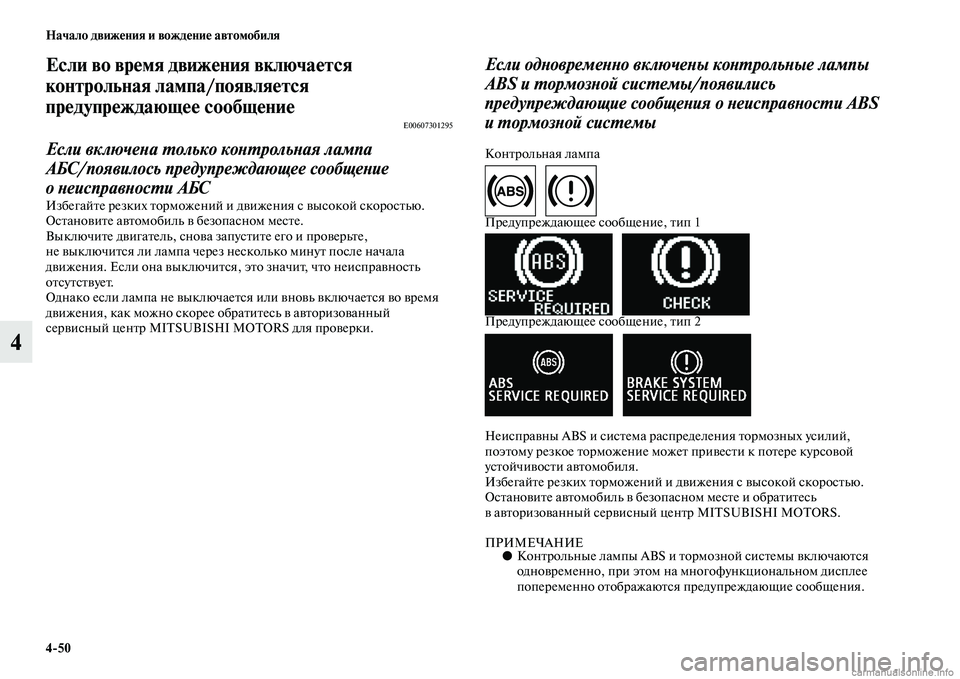 MITSUBISHI ASX 2015  Руководство по эксплуатации и техобслуживанию (in Russian) 4/50 Начало движения и вождение автомобиля
4
Если во время движения включается 
контрольная лампа/появлФщяется