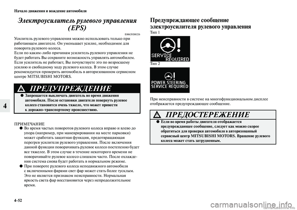 MITSUBISHI ASX 2015  Руководство по эксплуатации и техобслуживанию (in Russian) 4/52 Начало движения и вождение автомобиля
4ЭлекPKроусилиPKель рулевого управлеPHия 
(EPS)
E00629200226УNbилитель рулевог