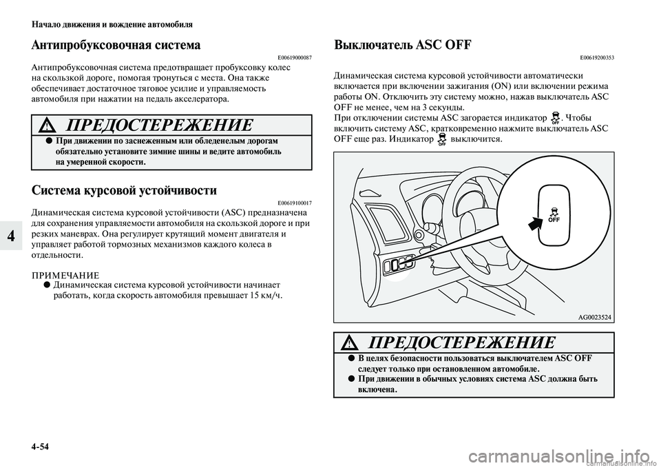 MITSUBISHI ASX 2015  Руководство по эксплуатации и техобслуживанию (in Russian) 4/54 Начало движения и вождение автомобиля
4
Антипробуксовочная систФщемаE00619000087АнтипробукNbовочная NbиNbтема п