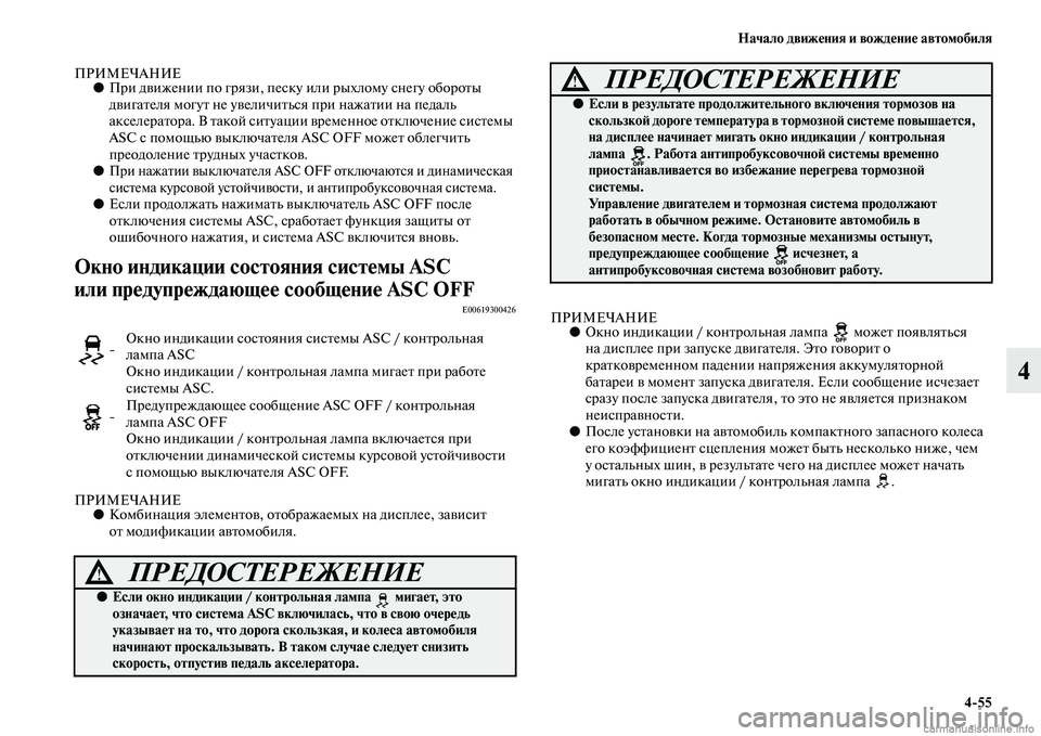 MITSUBISHI ASX 2015  Руководство по эксплуатации и техобслуживанию (in Russian) Начало движения и вождение автомобиля4/55
4
ПРИМЕЧАНИЕ●При движении по грязи, пеNbку или рыхлому Nbнегу обороты 