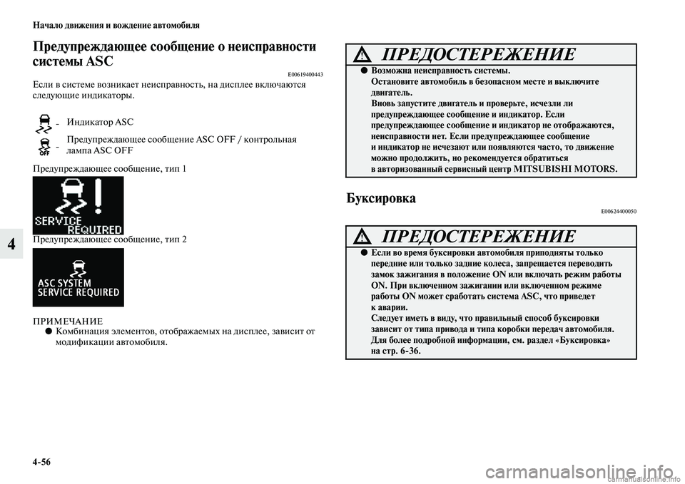 MITSUBISHI ASX 2015  Руководство по эксплуатации и техобслуживанию (in Russian) 4/56 Начало движения и вождение автомобиля
4
Предупреждающее сообщение о неисправности 
системы ASC
E00619400443ЕNbли 
