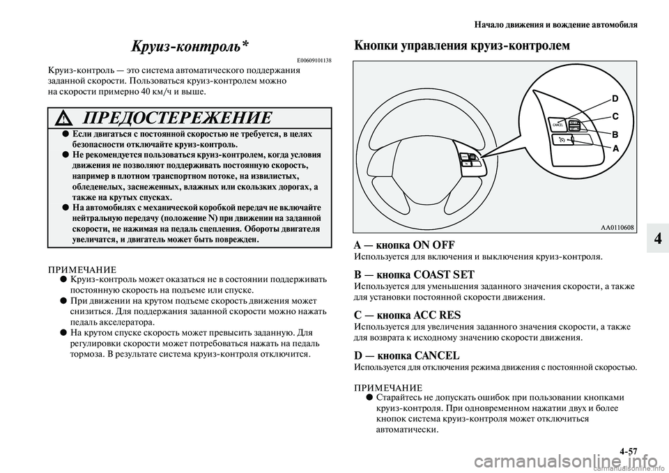 MITSUBISHI ASX 2015  Руководство по эксплуатации и техобслуживанию (in Russian) Начало движения и вождение автомобиля4/57
4
КруизкоPHPKроль*
E00609101138КруизNЯконтроль — это NbиNbтема автоматичеNbко