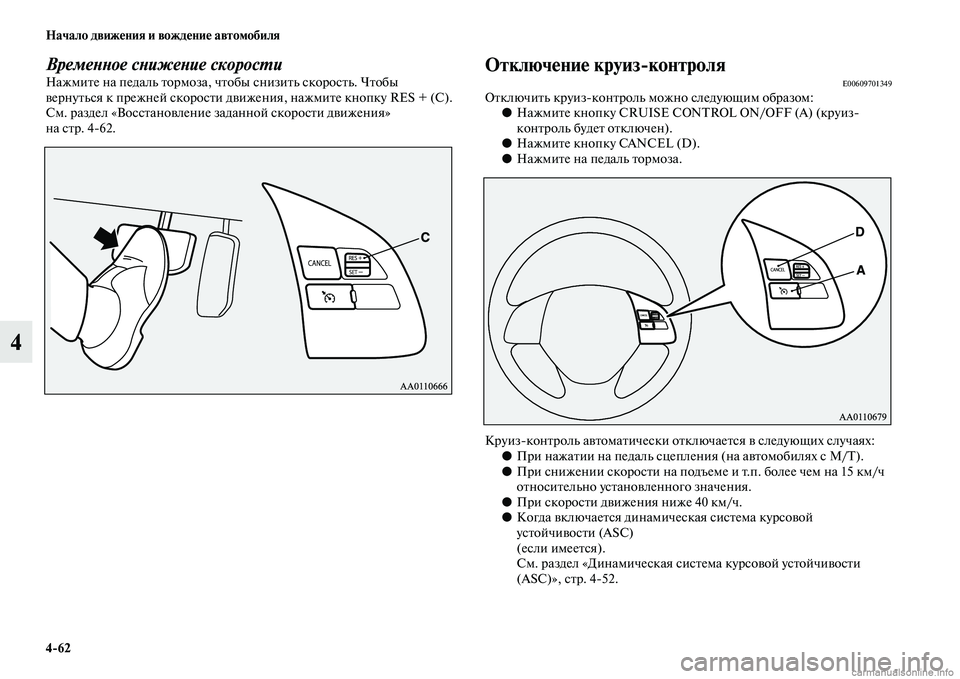 MITSUBISHI ASX 2015 Руководство по эксплуатации и техобслуживанию (in Russian) 4/62 Начало движения и вождение автомобиля
4
ВремеPHPHое сPHижеPHие скоросPкPKиНажмите на педаль тормоза, чтобы Nbни MITSUBISHI ASX 2015 Руководство по эксплуатации и техобслуживанию (in Russian) 4/62 Начало движения и вождение автомобиля
4
ВремеPHPHое сPHижеPHие скоросPкPKиНажмите на педаль тормоза, чтобы Nbни