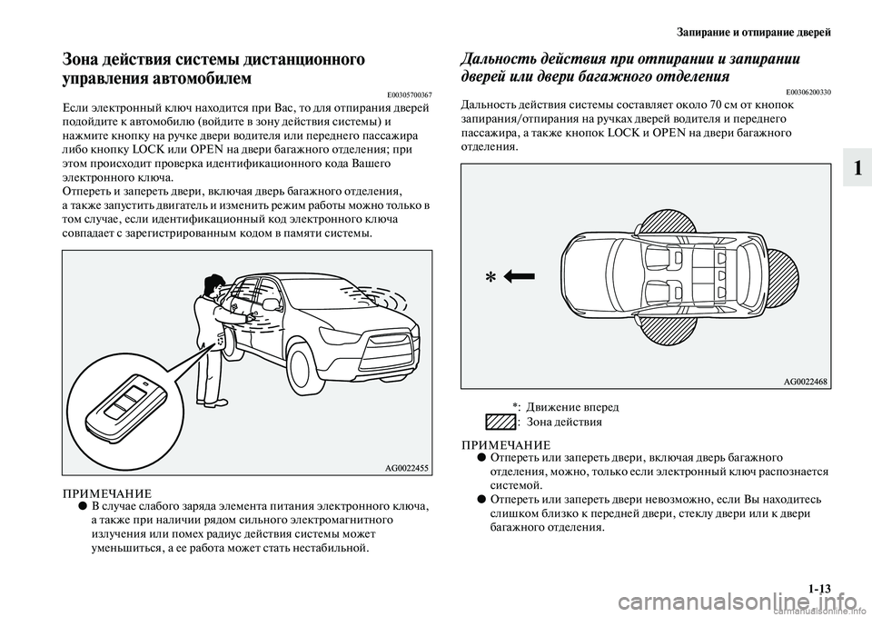 MITSUBISHI ASX 2015  Руководство по эксплуатации и техобслуживанию (in Russian) Запирание и отпирание двереФШ1/13
1
Зона деФШствия системы дистанционного 
управления автомобилем
E00305700367ЕNbли 