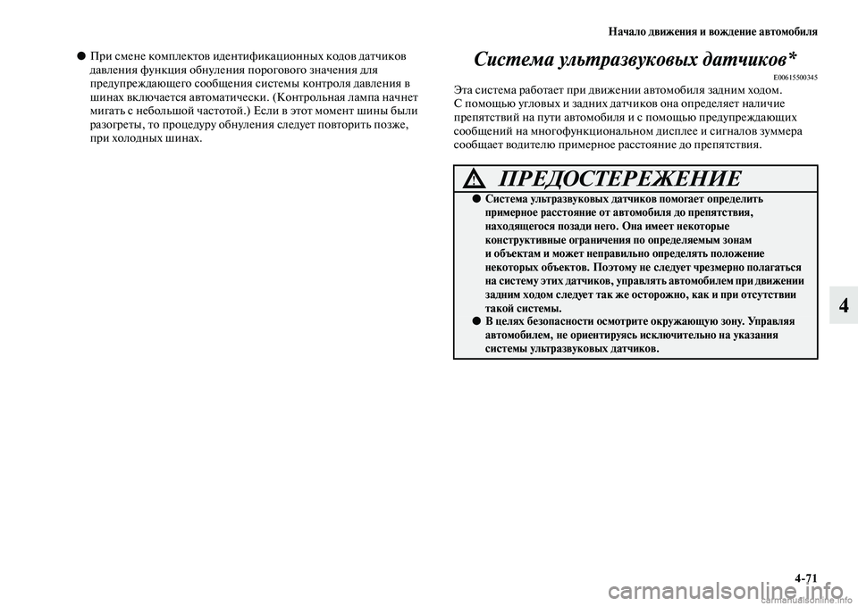 MITSUBISHI ASX 2015  Руководство по эксплуатации и техобслуживанию (in Russian) Начало движения и вождение автомобиля4/71
4
●При Nbмене комплектов идентификационных кодов датчиков 
давления 