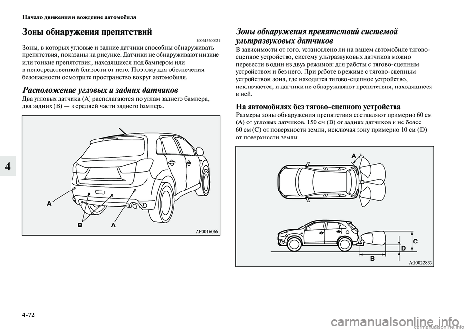 MITSUBISHI ASX 2015  Руководство по эксплуатации и техобслуживанию (in Russian) 4/72 Начало движения и вождение автомобиля
4
Зоны обнаружения препятствиФШE00615600421Зоны, в которых угловые и задн