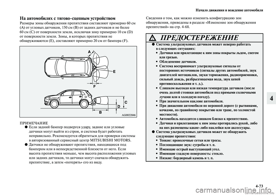 MITSUBISHI ASX 2015  Руководство по эксплуатации и техобслуживанию (in Russian) Начало движения и вождение автомобиля4/73
4
На автомобилях с тягово/сцепным устроФШствомРазмеры зоны обнаруже