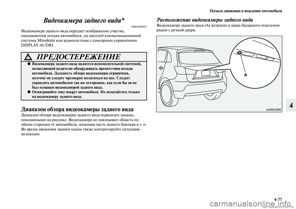 MITSUBISHI ASX 2015  Руководство по эксплуатации и техобслуживанию (in Russian) Начало движения и вождение автомобиля4/77
4
Видеокамера задPHего виPкда*
E00618400547Видеокамера заднего виNВда пере
