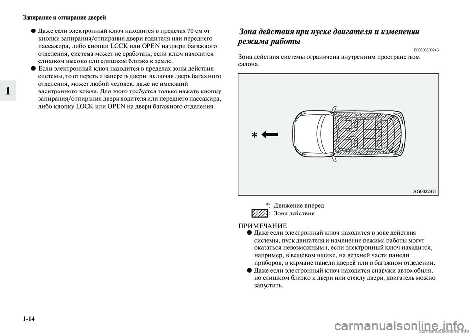 MITSUBISHI ASX 2015  Руководство по эксплуатации и техобслуживанию (in Russian) 1/14 Запирание и отпирание двереФШ
1
●Даже еNbли электронный ключ находитNbя в пределах 70 Nbм от 
кнопки запирания