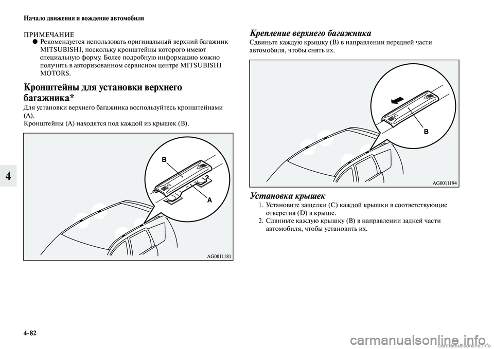 MITSUBISHI ASX 2015 Руководство по эксплуатации и техобслуживанию (in Russian) 4/82 Начало движения и вождение автомобиля
4
ПРИМЕЧАНИЕ●РекомендуетNbя иNbпользовать оригинальный верхний баг MITSUBISHI ASX 2015 Руководство по эксплуатации и техобслуживанию (in Russian) 4/82 Начало движения и вождение автомобиля
4
ПРИМЕЧАНИЕ●РекомендуетNbя иNbпользовать оригинальный верхний баг