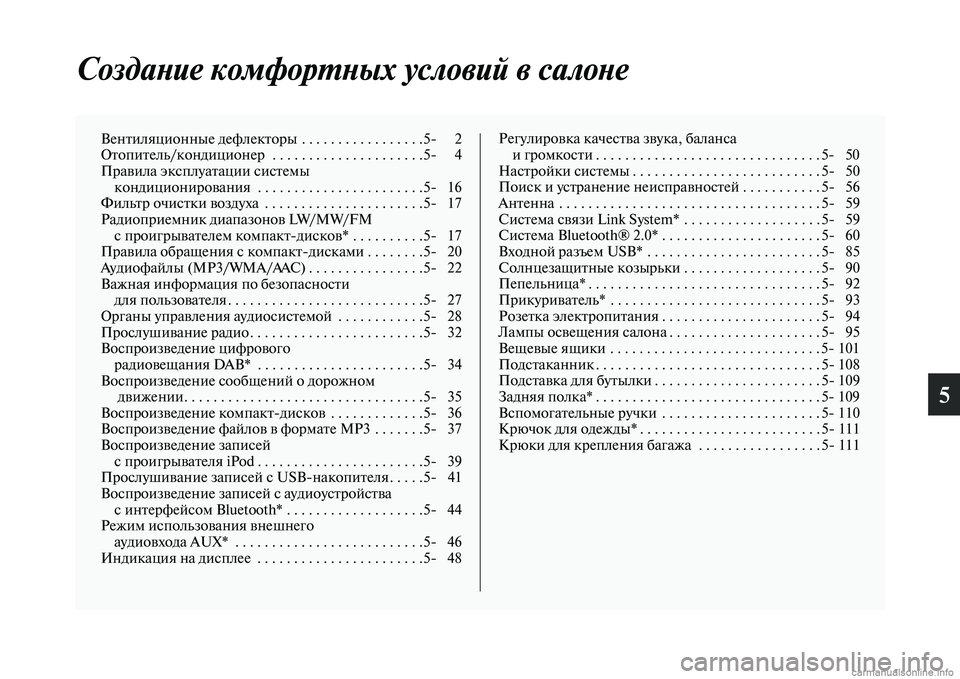 MITSUBISHI ASX 2015  Руководство по эксплуатации и техобслуживанию (in Russian) 5
СоздаPHие комфорPKPHых условий в салоPHе
Вентиляционные дефлеNВкторы  . . . . . . . . . . . . . . . . .5NЯ 2
Отопитель/кондицио