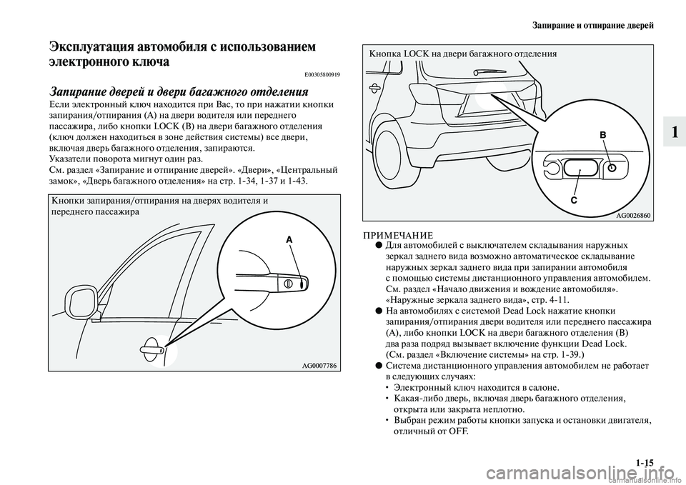 MITSUBISHI ASX 2015  Руководство по эксплуатации и техобслуживанию (in Russian) Запирание и отпирание двереФШ1/15
1
Эксплуатация автомобиля с использованиемФщ 
электронного ключа
E00305800919
Зап