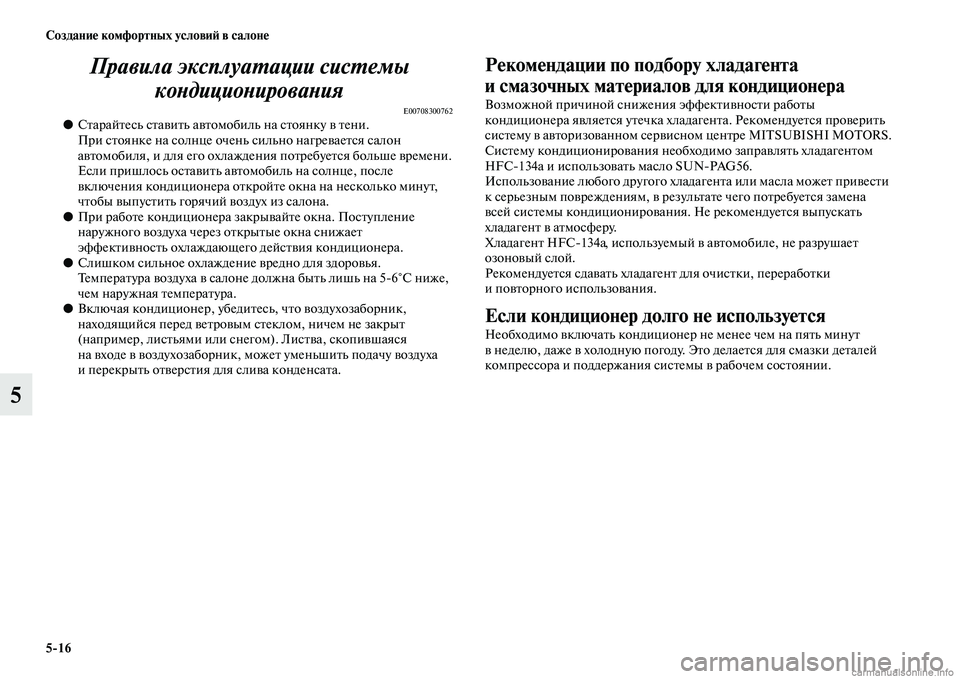 MITSUBISHI ASX 2015  Руководство по эксплуатации и техобслуживанию (in Russian) 5/16 Создание комфортных условиФШ в салоне
5Правила эксплуаPKации сисPKеPкмы 
коPHдициоPHироваPHия
E00708300762●Старайт