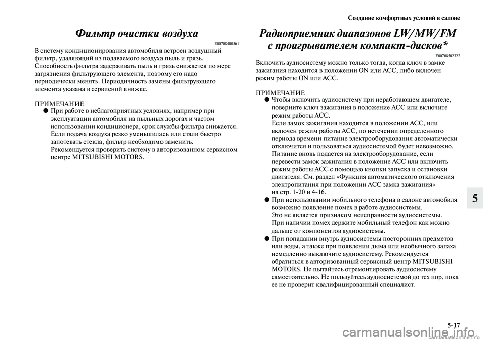 MITSUBISHI ASX 2015  Руководство по эксплуатации и техобслуживанию (in Russian) Создание комфортных условиФШ в салоне5/17
5
ФильPKр очисPKки воздуха
E00708400561В NbиNbтему кондиционирования ав
томоб