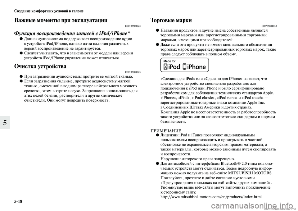 MITSUBISHI ASX 2015  Руководство по эксплуатации и техобслуживанию (in Russian) 5/18 Создание комфортных условиФШ в салоне
5
Важные моменты при эксплуатацииE00735500023
ФуPHкция воспроизведеPHия за