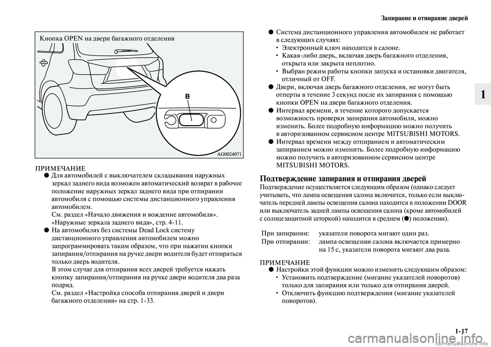 MITSUBISHI ASX 2015  Руководство по эксплуатации и техобслуживанию (in Russian) Запирание и отпирание двереФШ1/17
1
ПРИМЕЧАНИЕ●Для автомобилей Nb выключателем Nbкладывания наружных 
зеркал з�