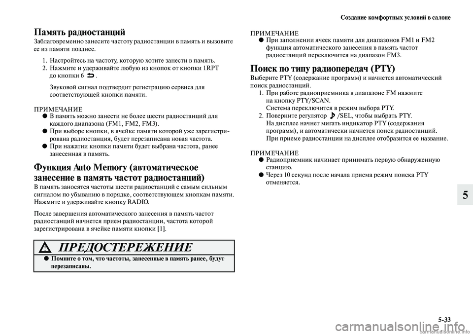 MITSUBISHI ASX 2015  Руководство по эксплуатации и техобслуживанию (in Russian) Создание комфортных условиФШ в салоне5/33
5
Память радиостанциФШ
Заблаговременно занеNbите чаNbNВтоту ра диоNbта