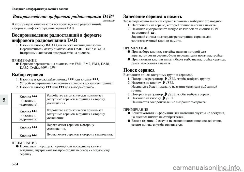 MITSUBISHI ASX 2015  Руководство по эксплуатации и техобслуживанию (in Russian) 5/34 Создание комфортных условиФШ в салоне
5
ВоспроизведеPHие цифровоPкго радиовещаPHия DAB*E00739100014В этом разделе 