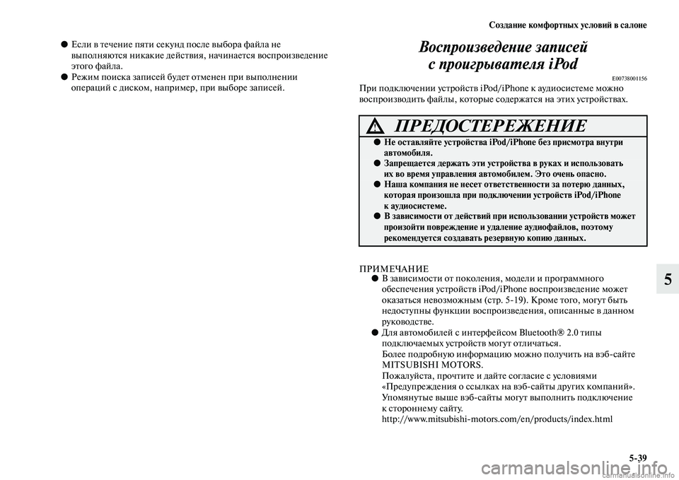 MITSUBISHI ASX 2015  Руководство по эксплуатации и техобслуживанию (in Russian) Создание комфортных условиФШ в салоне5/39
5
●ЕNbли в течение пяти Nbекунд поNbле выбора файла не 
выполняютNbя ник