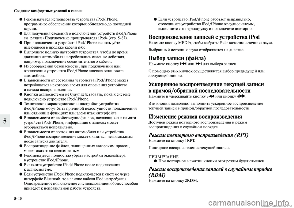 MITSUBISHI ASX 2015  Руководство по эксплуатации и техобслуживанию (in Russian) 5/40 Создание комфортных условиФШ в салоне
5
●РекомендуетNbя иNbпользовать уNbтройNbтва iPod/iPhone, 
программное обеNb