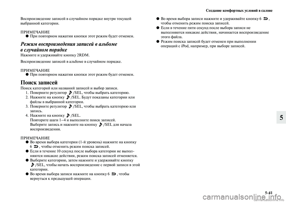 MITSUBISHI ASX 2015  Руководство по эксплуатации и техобслуживанию (in Russian) Создание комфортных условиФШ в салоне5/41
5
ВоNbпроизведение запиNbей в Nbлучайном порядке внутри текущей 
выбра