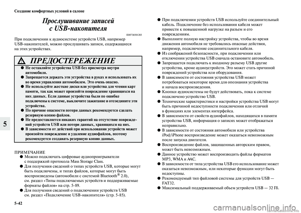 MITSUBISHI ASX 2015  Руководство по эксплуатации и техобслуживанию (in Russian) 5/42 Создание комфортных условиФШ в салоне
5ПрослушиваPHие записей 
сUSBPHакопиPKеля
E00736501203При подключении к ауди