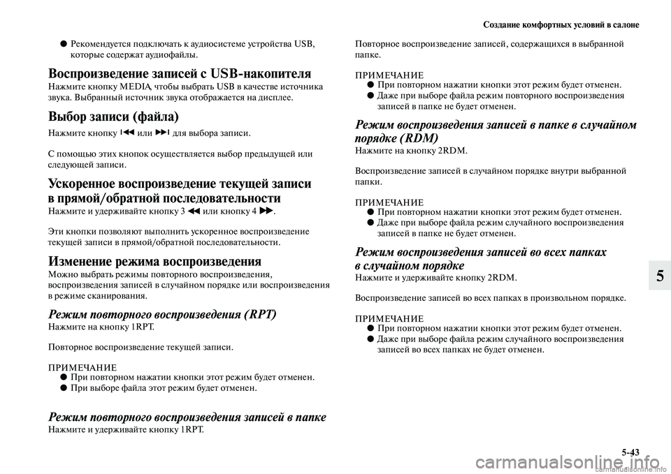 MITSUBISHI ASX 2015  Руководство по эксплуатации и техобслуживанию (in Russian) Создание комфортных условиФШ в салоне5/43
5
●РекомендуетNbя подключать к аудиоNbиNbтеме уNbтройNbтва USB, 
которые Nb