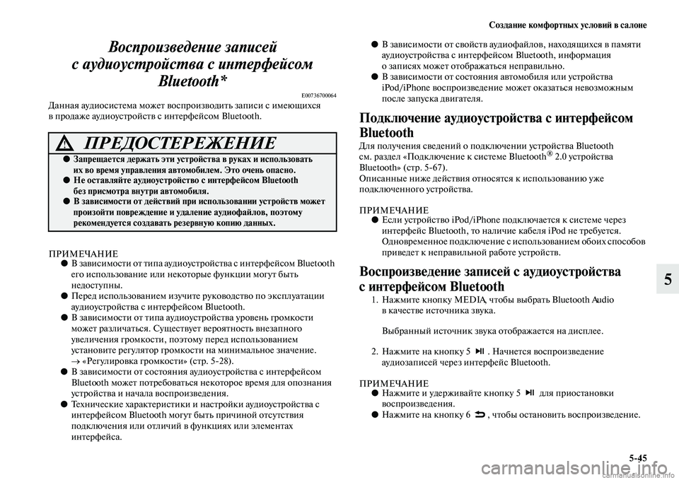MITSUBISHI ASX 2015  Руководство по эксплуатации и техобслуживанию (in Russian) Создание комфортных условиФШ в салоне5/45
5
ВоспроизведеPHие записей 
с аудиоусPKройсPKва с иPHPKерфейсомPк  Bluetooth*
E