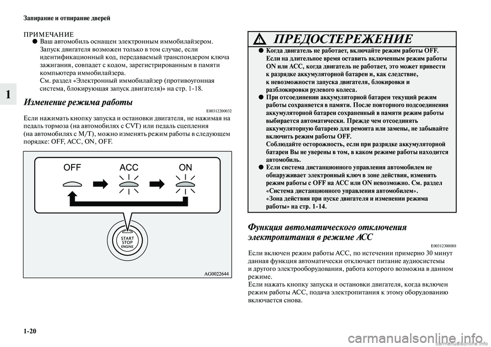 MITSUBISHI ASX 2015  Руководство по эксплуатации и техобслуживанию (in Russian) 1/20 Запирание и отпирание двереФШ
1
ПРИМЕЧАНИЕ●Ваш автомобиль оNbнащен эл ектронным иммобилайзером. 
ЗапуNbк д�