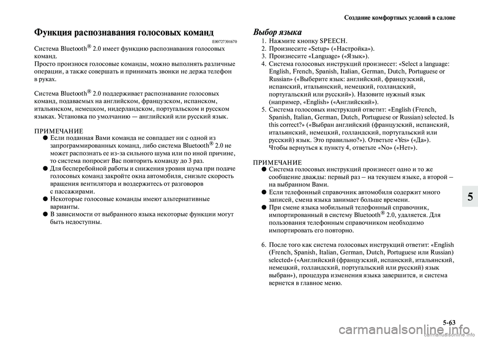 MITSUBISHI ASX 2015  Руководство по эксплуатации и техобслуживанию (in Russian) Создание комфортных условиФШ в салоне5/63
5
Функция распознавания голосовых команд E00727301670СиNbтема Bluetooth® 2.0 име