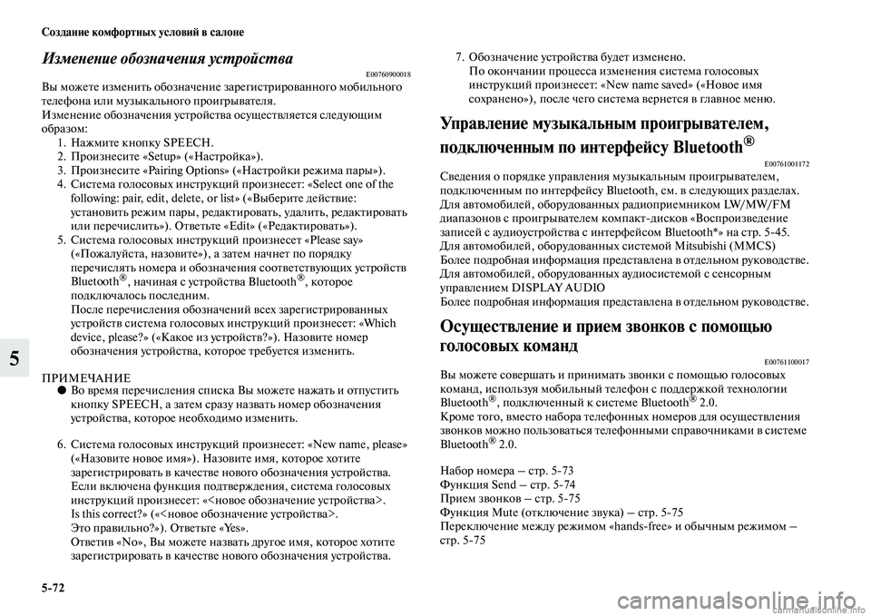 MITSUBISHI ASX 2015 Руководство по эксплуатации и техобслуживанию (in Russian) 5/72 Создание комфортных условиФШ в салоне
5
ИзмеPHеPHие обозPHачеPHия усPKройсPKваE00760900018Вы можете изменить обозна MITSUBISHI ASX 2015 Руководство по эксплуатации и техобслуживанию (in Russian) 5/72 Создание комфортных условиФШ в салоне
5
ИзмеPHеPHие обозPHачеPHия усPKройсPKваE00760900018Вы можете изменить обозна