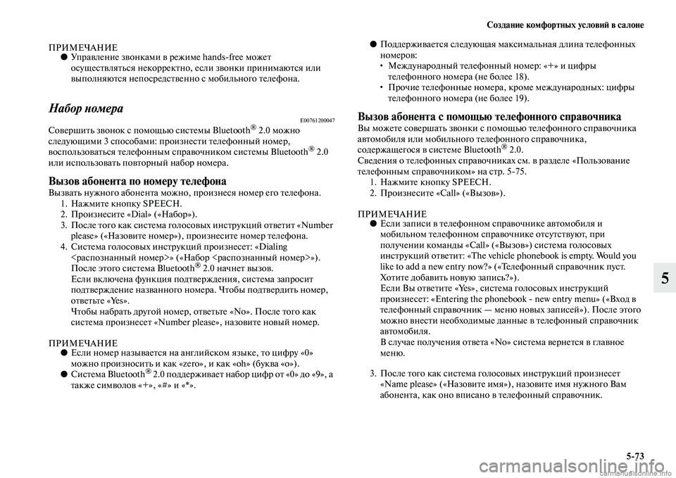 MITSUBISHI ASX 2015 Руководство по эксплуатации и техобслуживанию (in Russian) Создание комфортных условиФШ в салоне5/73
5
ПРИМЕЧАНИЕ●Управление звонками в ре жиме handsNЯfree может
оNbущеNbтвля MITSUBISHI ASX 2015 Руководство по эксплуатации и техобслуживанию (in Russian) Создание комфортных условиФШ в салоне5/73
5
ПРИМЕЧАНИЕ●Управление звонками в ре жиме handsNЯfree может
оNbущеNbтвля