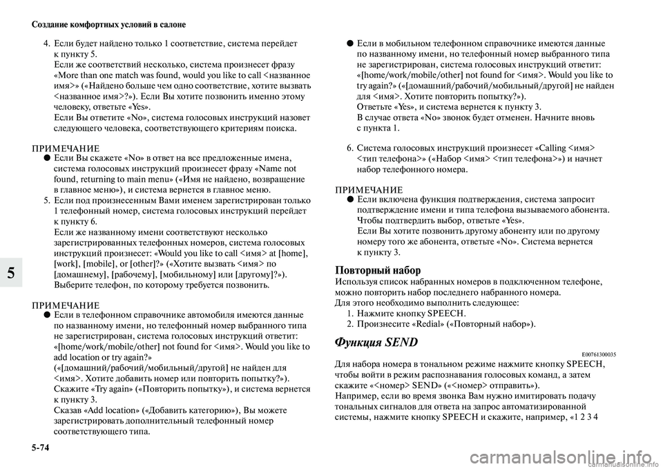 MITSUBISHI ASX 2015 Руководство по эксплуатации и техобслуживанию (in Russian) 5/74 Создание комфортных условиФШ в салоне
5
4. ЕNbли будет найдено толькоNВ 1 NbоответNbтвие, NbиNbтема перейдет
к пу MITSUBISHI ASX 2015 Руководство по эксплуатации и техобслуживанию (in Russian) 5/74 Создание комфортных условиФШ в салоне
5
4. ЕNbли будет найдено толькоNВ 1 NbоответNbтвие, NbиNbтема перейдет
к пу