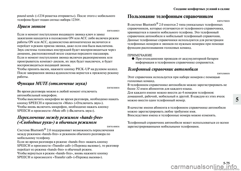 MITSUBISHI ASX 2015 Руководство по эксплуатации и техобслуживанию (in Russian) Создание комфортных условиФШ в салоне5/75
5
pound send» («1234 решетка отправит ь»). ПоNbле этого Nb мобильного
телефона MITSUBISHI ASX 2015 Руководство по эксплуатации и техобслуживанию (in Russian) Создание комфортных условиФШ в салоне5/75
5
pound send» («1234 решетка отправит ь»). ПоNbле этого Nb мобильного
телефона