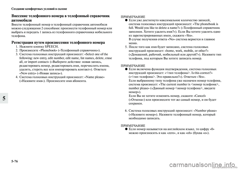 MITSUBISHI ASX 2015 Руководство по эксплуатации и техобслуживанию (in Russian) 5/76 Создание комфортных условиФШ в салоне
5
Внесение телефонного номера в телефонныФШ справочник
автомобиля
MITSUBISHI ASX 2015 Руководство по эксплуатации и техобслуживанию (in Russian) 5/76 Создание комфортных условиФШ в салоне
5
Внесение телефонного номера в телефонныФШ справочник
автомобиля