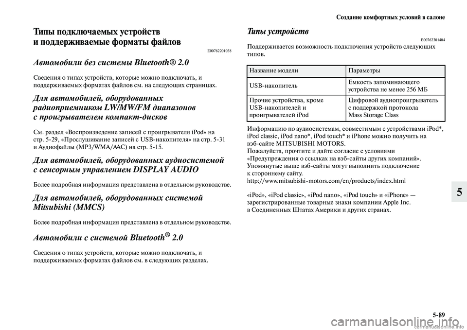 MITSUBISHI ASX 2015  Руководство по эксплуатации и техобслуживанию (in Russian) Создание комфортных условиФШ в салоне5/89
5
Типы подключаемых устроФШств 
и поддерживаемые форматы фаФШлов
E0076