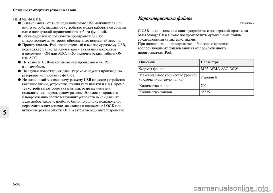 MITSUBISHI ASX 2015  Руководство по эксплуатации и техобслуживанию (in Russian) 5/90 Создание комфортных условиФШ в салоне
5
ПРИМЕЧАНИЕ●В завиNbимоNbти от типа подключаемого USBNЯнакопителя ил