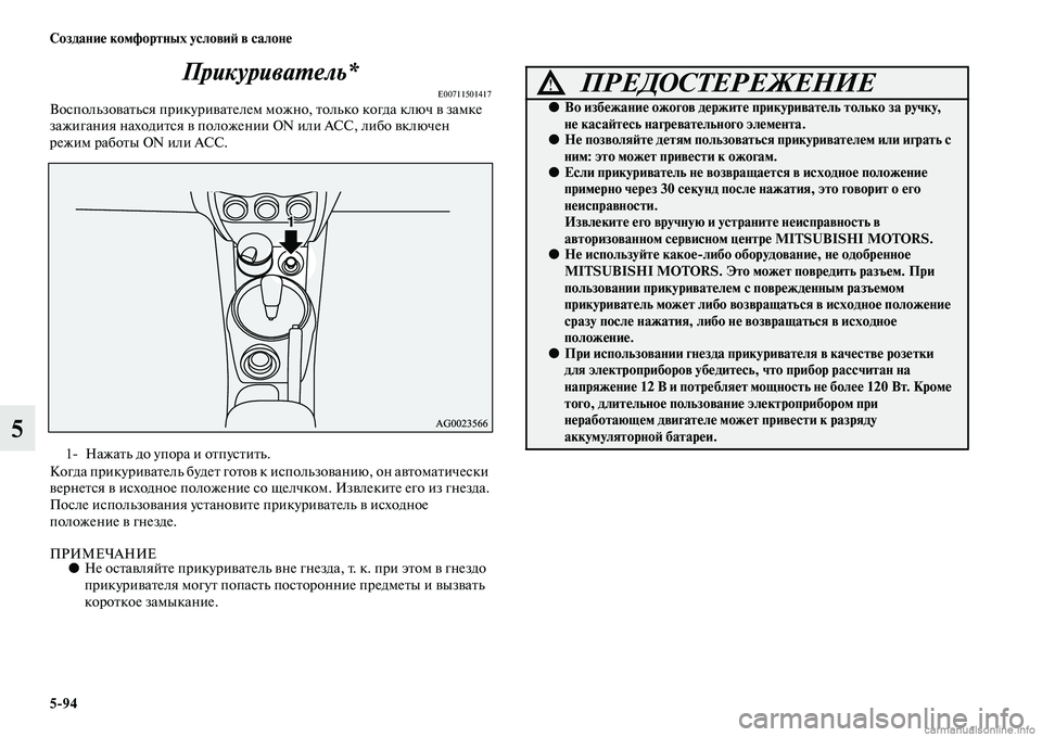 MITSUBISHI ASX 2015  Руководство по эксплуатации и техобслуживанию (in Russian) 5/94 Создание комфортных условиФШ в салоне
5ПрикуриваPKель*
E00711501417ВоNbпользоватьNbя прикуривателем можно, тольк