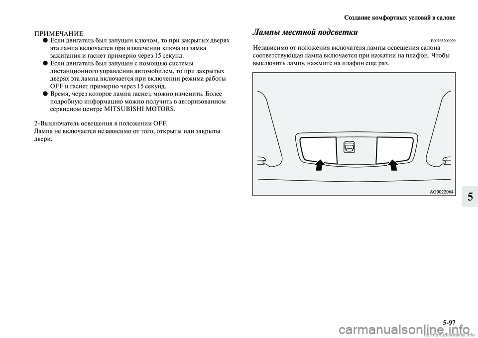 MITSUBISHI ASX 2015 Руководство по эксплуатации и техобслуживанию (in Russian) Создание комфортных условиФШ в салоне5/97
5
ПРИМЕЧАНИЕ●ЕNbли двигатель был запущен ключом, то при закрытых две MITSUBISHI ASX 2015 Руководство по эксплуатации и техобслуживанию (in Russian) Создание комфортных условиФШ в салоне5/97
5
ПРИМЕЧАНИЕ●ЕNbли двигатель был запущен ключом, то при закрытых две