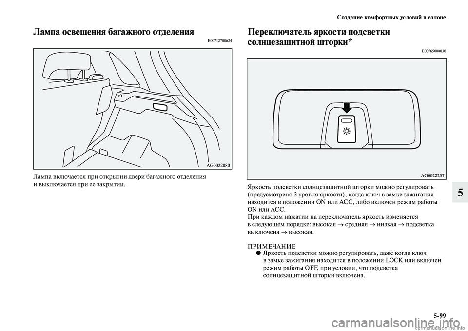 MITSUBISHI ASX 2015 Руководство по эксплуатации и техобслуживанию (in Russian) Создание комфортных условиФШ в салоне5/99
5
Лампа освещения багажного отделенияE00712700624
Лампа включаетNbя при от MITSUBISHI ASX 2015 Руководство по эксплуатации и техобслуживанию (in Russian) Создание комфортных условиФШ в салоне5/99
5
Лампа освещения багажного отделенияE00712700624
Лампа включаетNbя при от