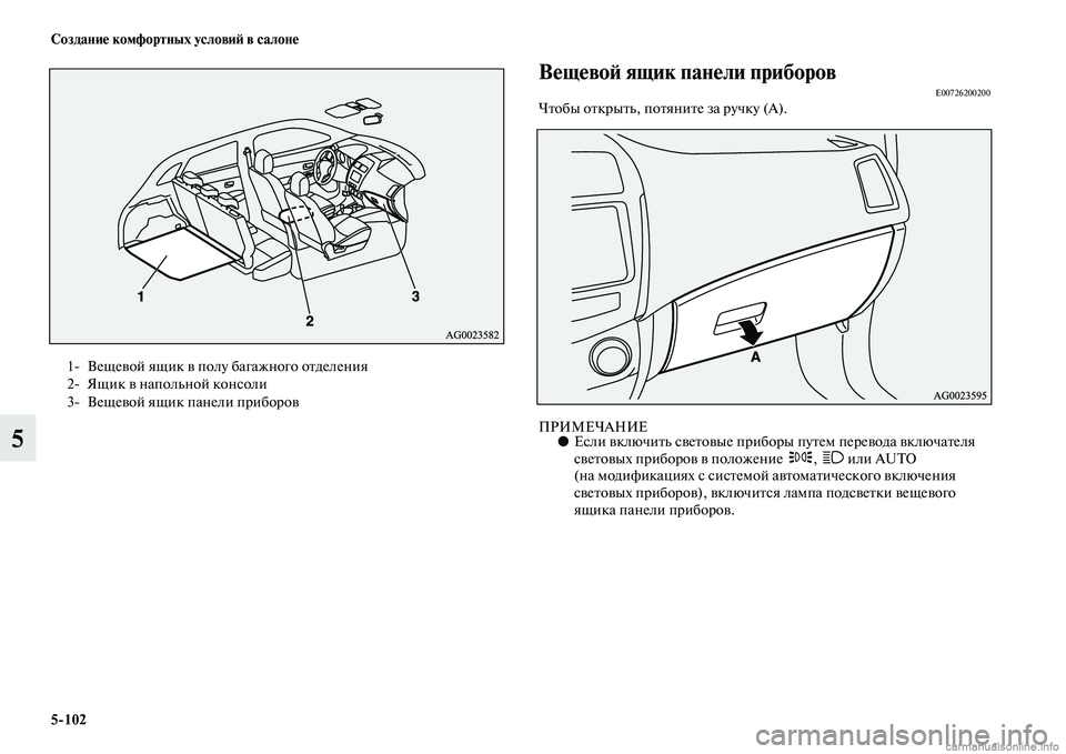 MITSUBISHI ASX 2015 Руководство по эксплуатации и техобслуживанию (in Russian) 5/102 Создание комфортных условиФШ в салоне
5
ВещевоФШ ящик панели приборовE00726200200Чтобы открыть, потяните за ру MITSUBISHI ASX 2015 Руководство по эксплуатации и техобслуживанию (in Russian) 5/102 Создание комфортных условиФШ в салоне
5
ВещевоФШ ящик панели приборовE00726200200Чтобы открыть, потяните за ру